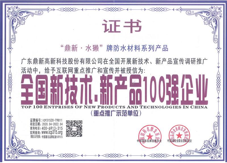 2020年全國新技術(shù)、新產(chǎn)品100強企業(yè).jpg